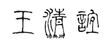 陈声远王清谊篆书个性签名怎么写