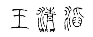 陈声远王清滔篆书个性签名怎么写