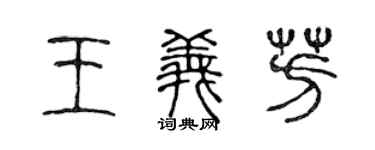 陈声远王义芳篆书个性签名怎么写