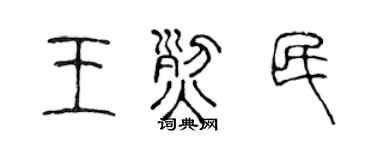 陈声远王烈民篆书个性签名怎么写