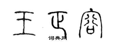 陈声远王正容篆书个性签名怎么写