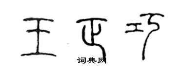 陈声远王正巧篆书个性签名怎么写