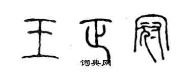 陈声远王正冠篆书个性签名怎么写