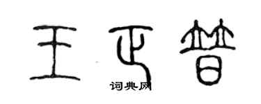 陈声远王正普篆书个性签名怎么写