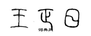 陈声远王正日篆书个性签名怎么写