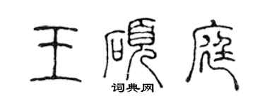 陈声远王硕庭篆书个性签名怎么写