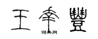 陈声远王幸丰篆书个性签名怎么写