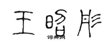 陈声远王昭彤篆书个性签名怎么写