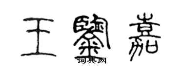 陈声远王鉴嘉篆书个性签名怎么写