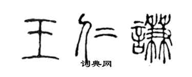 陈声远王仁谦篆书个性签名怎么写