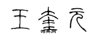 陈声远王奎元篆书个性签名怎么写