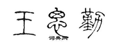 陈声远王思勤篆书个性签名怎么写