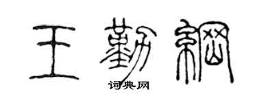 陈声远王勤纲篆书个性签名怎么写