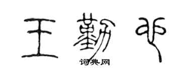 陈声远王勤也篆书个性签名怎么写