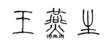 陈声远王燕生篆书个性签名怎么写