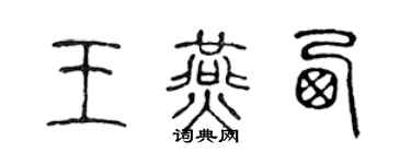 陈声远王燕西篆书个性签名怎么写