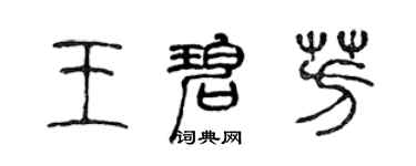 陈声远王碧芳篆书个性签名怎么写