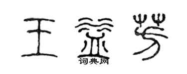 陈声远王益芳篆书个性签名怎么写