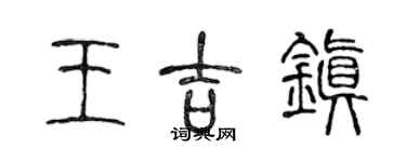 陈声远王吉镇篆书个性签名怎么写