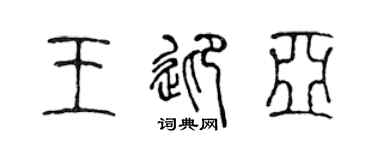 陈声远王迎亚篆书个性签名怎么写