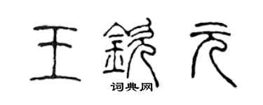 陈声远王钦元篆书个性签名怎么写