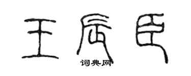 陈声远王辰臣篆书个性签名怎么写