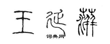 陈声远王延萍篆书个性签名怎么写