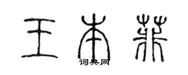 陈声远王本菲篆书个性签名怎么写