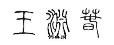 陈声远王渊春篆书个性签名怎么写