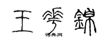 陈声远王花锦篆书个性签名怎么写