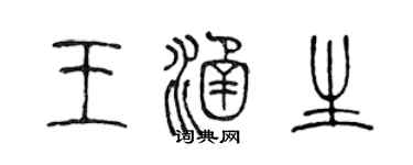 陈声远王涵生篆书个性签名怎么写