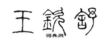 陈声远王钦舒篆书个性签名怎么写