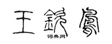 陈声远王钦凤篆书个性签名怎么写