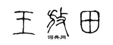 陈声远王放田篆书个性签名怎么写