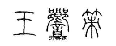 陈声远王响策篆书个性签名怎么写