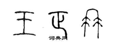 陈声远王正冉篆书个性签名怎么写