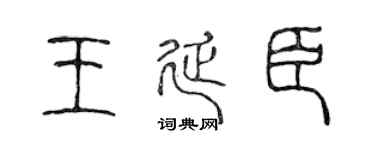 陈声远王延臣篆书个性签名怎么写