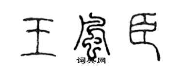 陈声远王风臣篆书个性签名怎么写