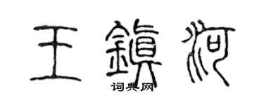 陈声远王镇河篆书个性签名怎么写