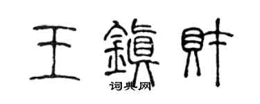 陈声远王镇财篆书个性签名怎么写