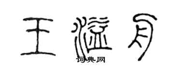 陈声远王溢舟篆书个性签名怎么写