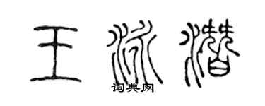 陈声远王泳潜篆书个性签名怎么写