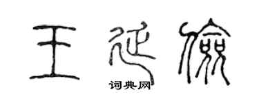 陈声远王延俭篆书个性签名怎么写