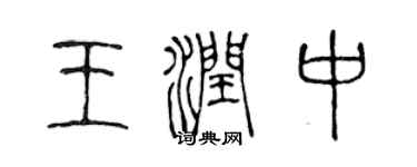 陈声远王润中篆书个性签名怎么写