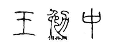 陈声远王勉中篆书个性签名怎么写