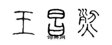 陈声远王昌烈篆书个性签名怎么写