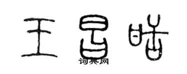 陈声远王昌甜篆书个性签名怎么写