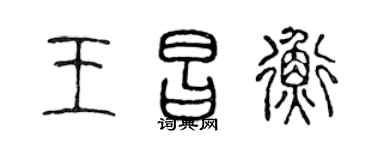 陈声远王昌衡篆书个性签名怎么写