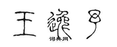 陈声远王逸予篆书个性签名怎么写