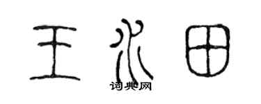 陈声远王水田篆书个性签名怎么写